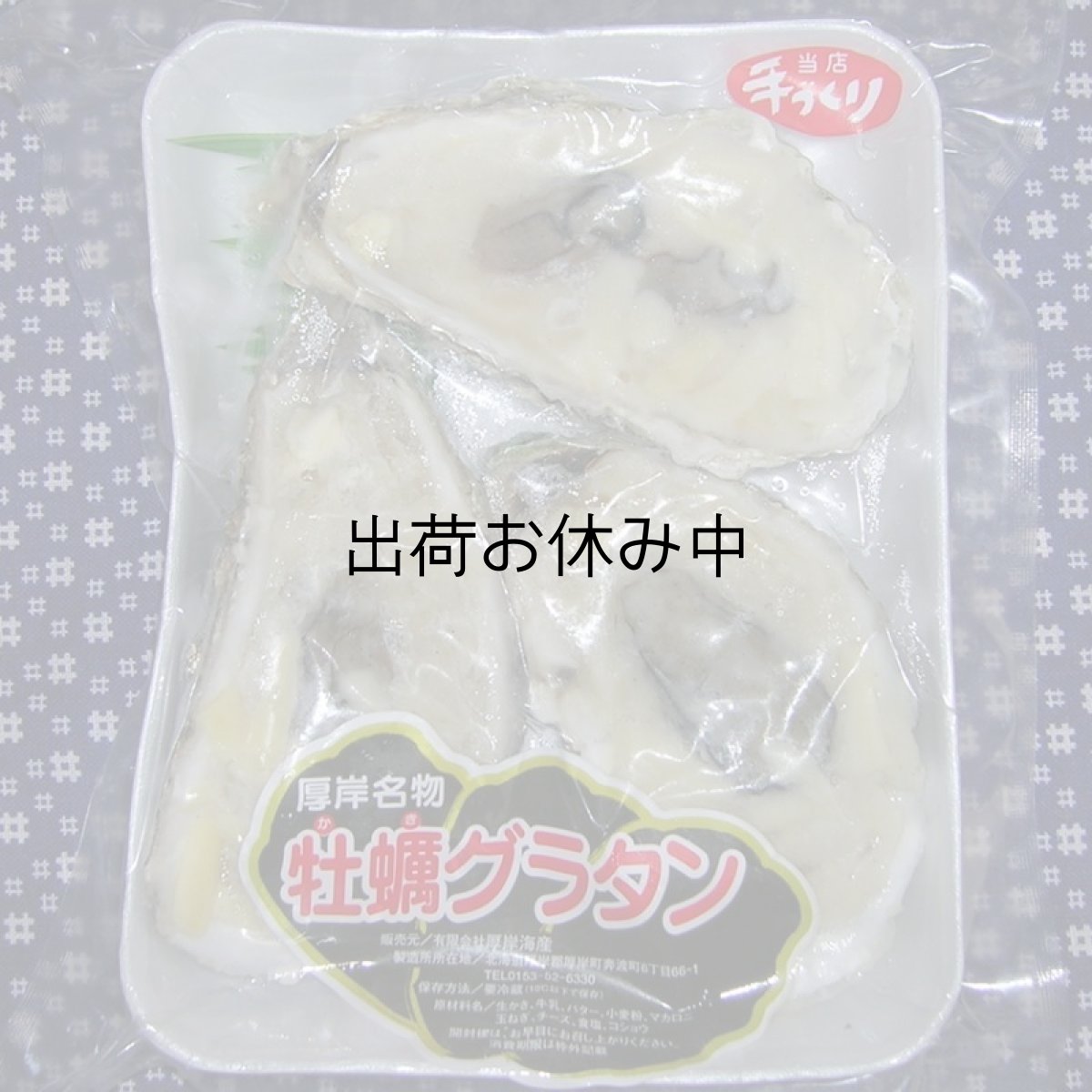 画像2: 北海道厚岸産牡蠣の「牡蠣グラタン」 (2)