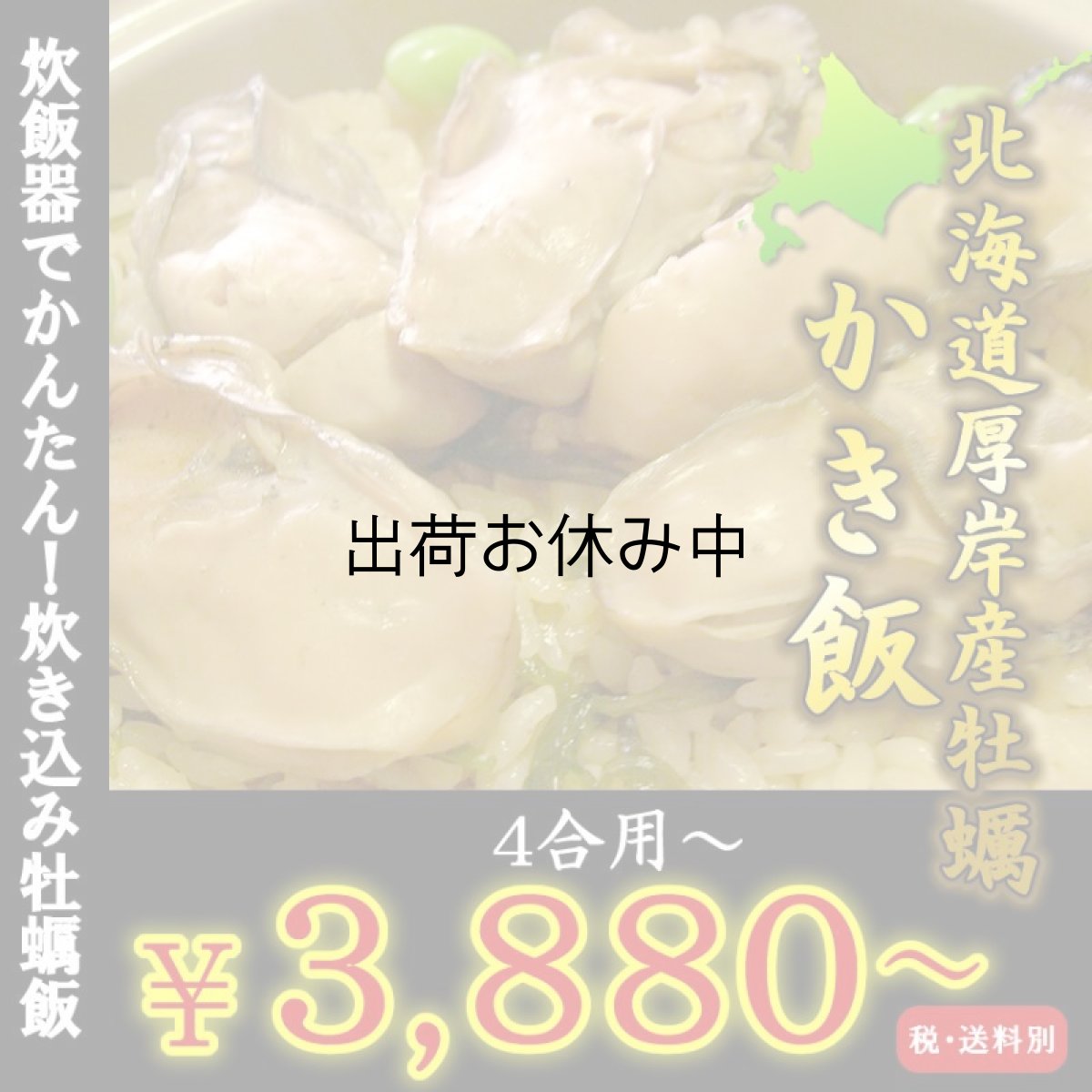 画像1: 北海道厚岸産　牡蠣飯の素 (1)