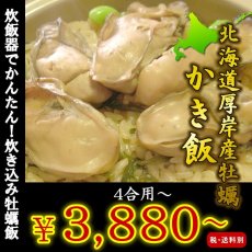 画像1: 北海道厚岸産　牡蠣飯の素 (1)