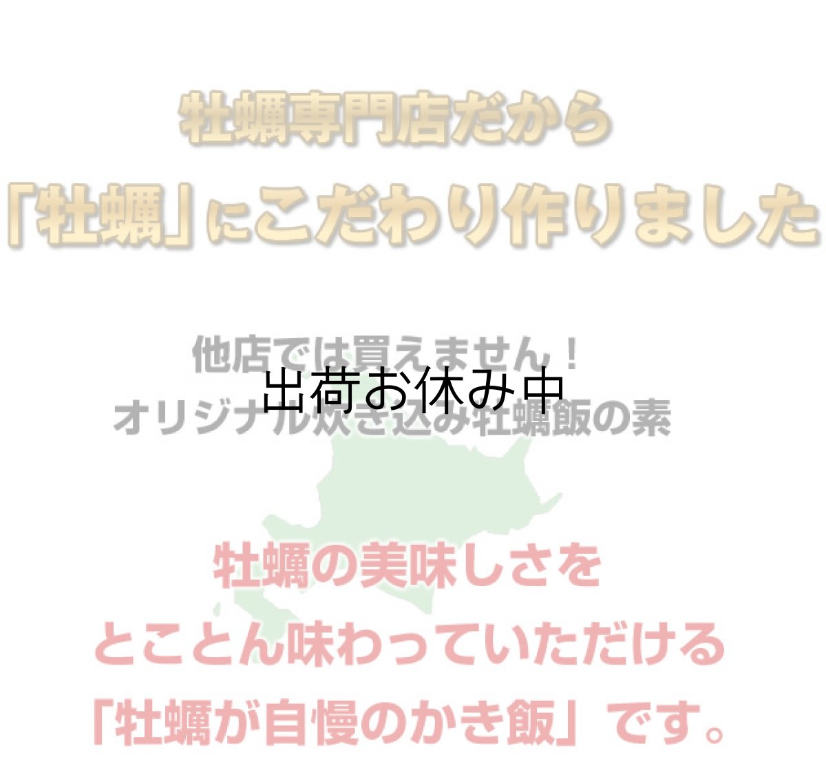 画像2: 北海道厚岸産　牡蠣飯の素 (2)