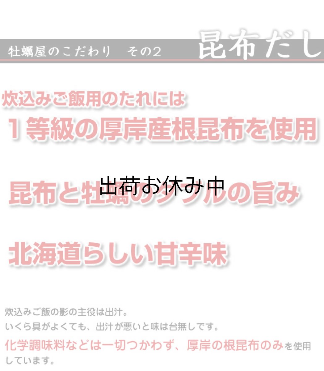 画像5: 北海道厚岸産　牡蠣飯の素 (5)