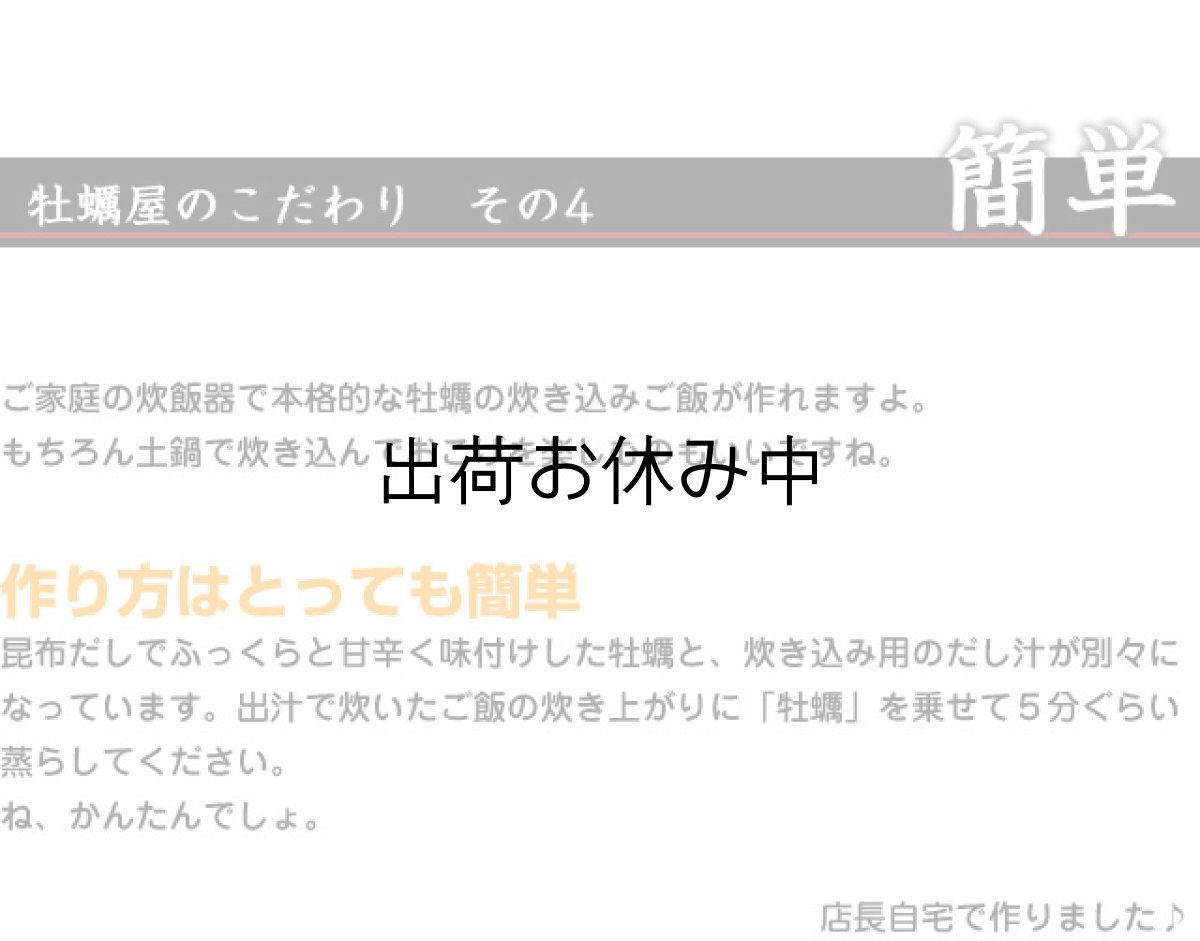 画像10: 北海道厚岸産　牡蠣飯の素 (10)