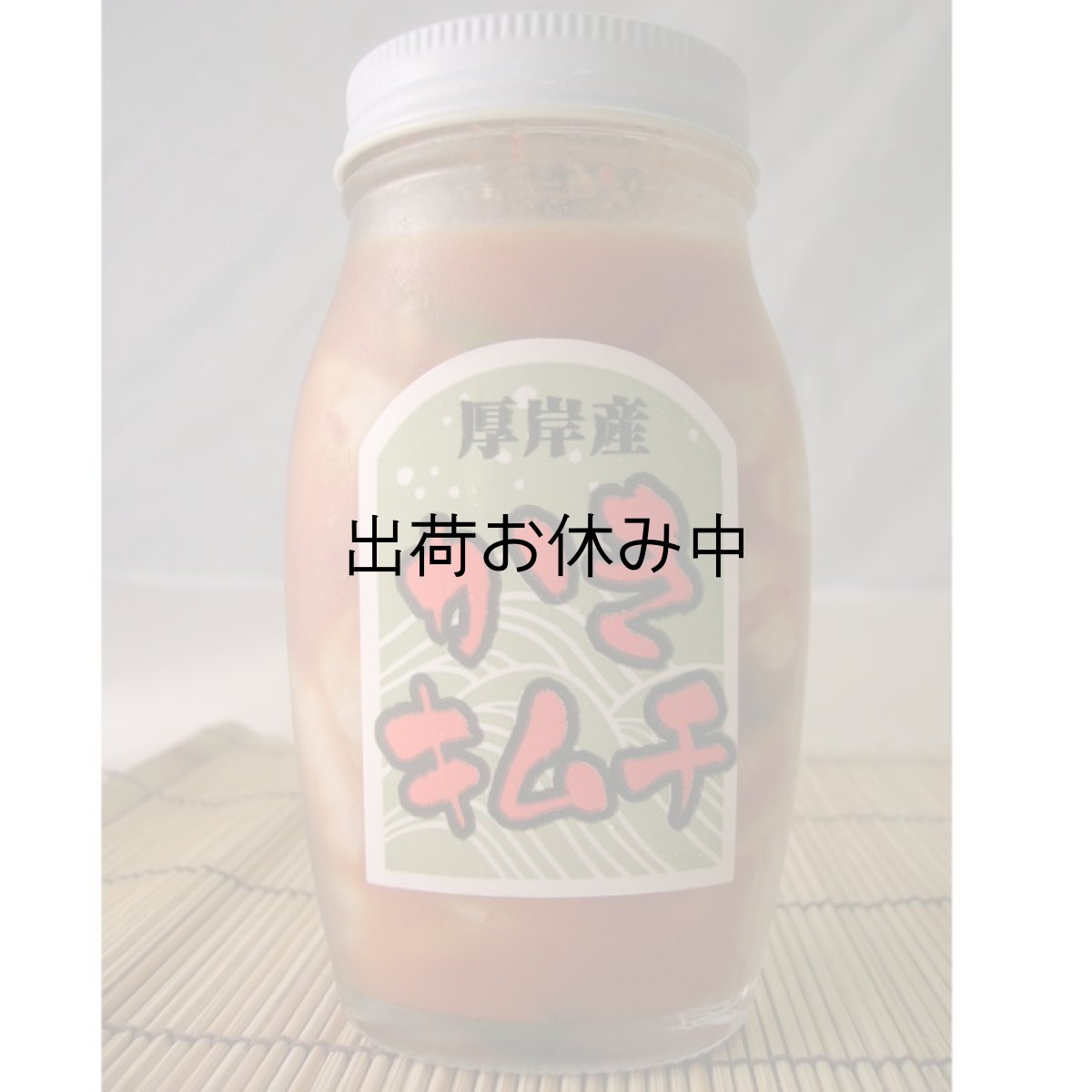 画像3: 北海道厚岸産　牡蠣キムチ (3)