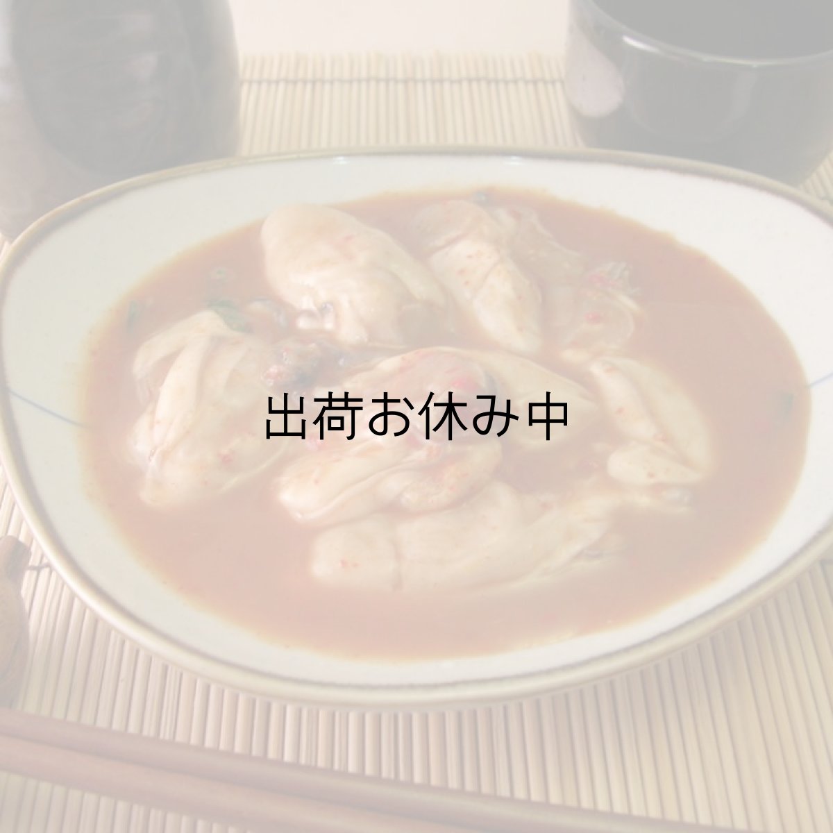 画像2: 北海道厚岸産　牡蠣キムチ (2)