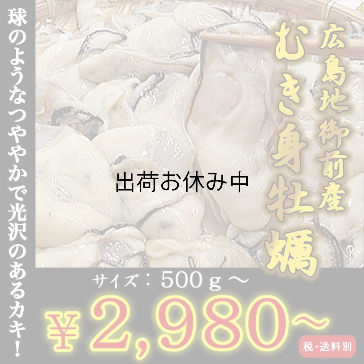 画像1: 広島地御前産　むき身牡蠣 (1)