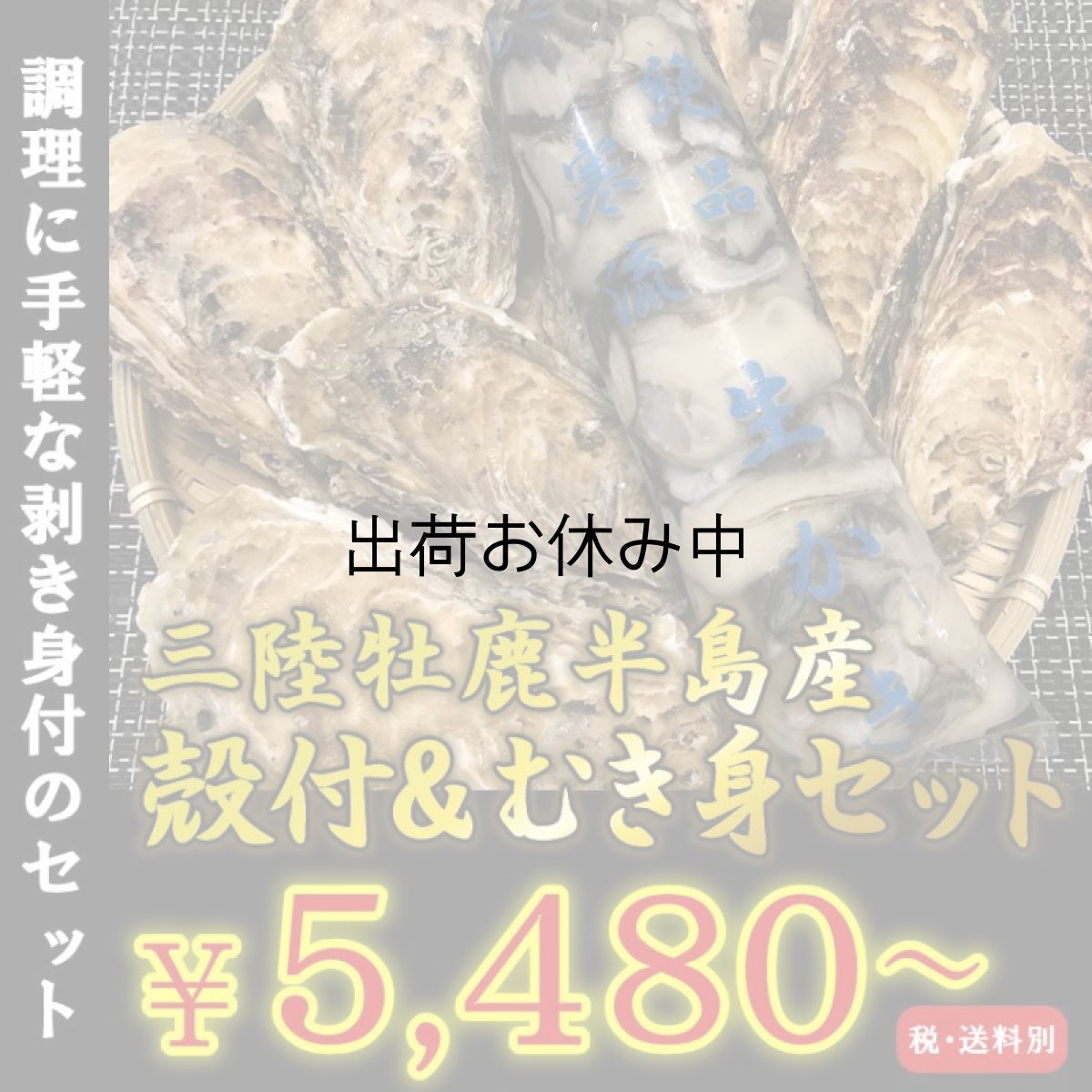 画像1: 三陸牡鹿半島産　殻付＆むき身セット (1)