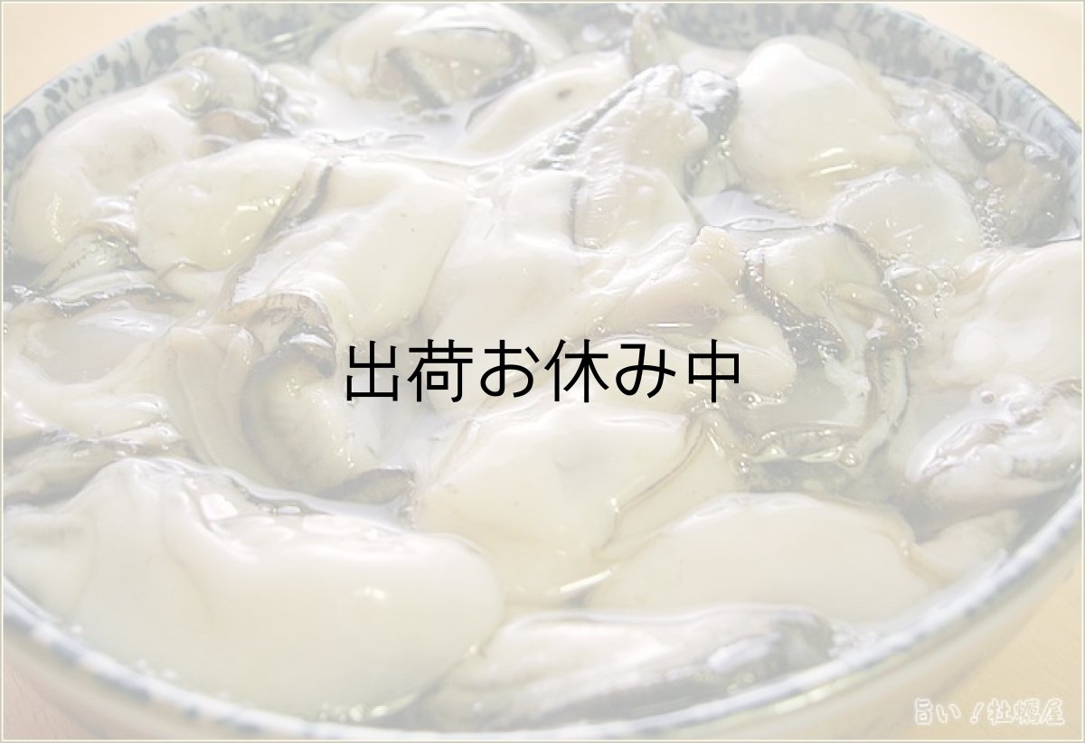 画像1: 北海道サロマ湖産　むき身牡蠣 (1)