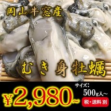 画像1: 【お急ぎ便】岡山牛窓産　むき身牡蠣　（お届け地域限定） (1)