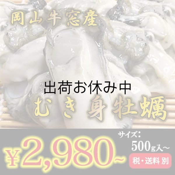 岡山牛窓産 むき身牡蠣を産地直送／海鮮直送 旨い！牡蠣屋
