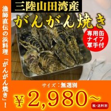 画像1: 三陸山田湾産　牡蠣のガンガン焼き (1)