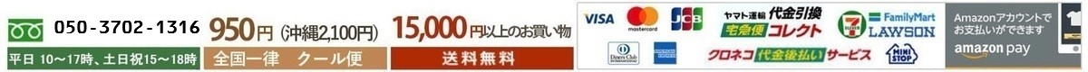 通販専門店「旨い牡蠣屋」電話03-6876-8970　送料950円、沖縄2,100円　15,000円以上のお買い物で送料無料