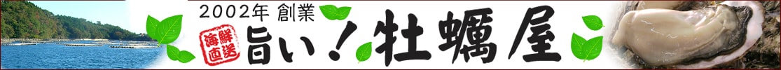 2002年創業　殻付生牡蠣・岩牡蠣の通販専門店「旨い牡蠣屋」