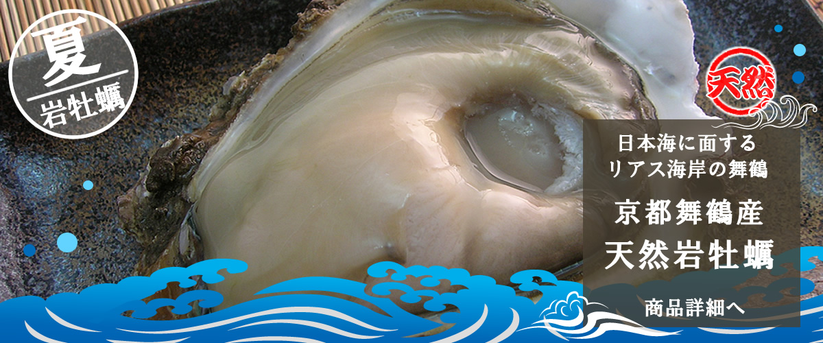 京都舞鶴産　天然岩牡蠣　商品詳細へ
