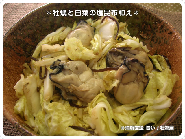 牡蠣と白菜の塩昆布和え