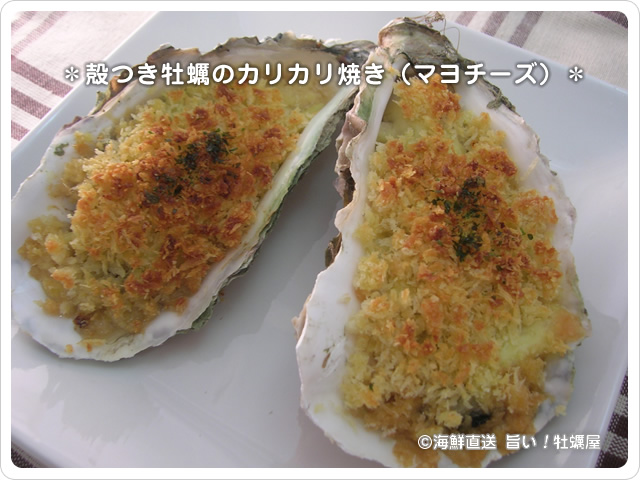 殻つき牡蠣のカリカリ焼き（マヨチーズ）