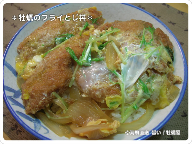 牡蠣のフライとじ丼