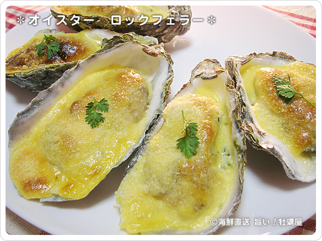 海鮮直送 旨い 牡蠣屋 美味しい牡蠣レシピ オイスターロックフェラー