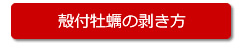 殻付牡蠣の剥き方はこちらをクリック