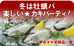 冬の牡蠣パーティにおすすめ商品
