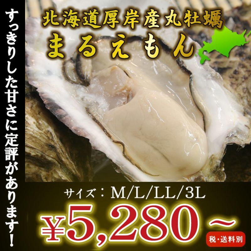 画像1: 北海道厚岸産　丸牡蠣まるえもん (1)