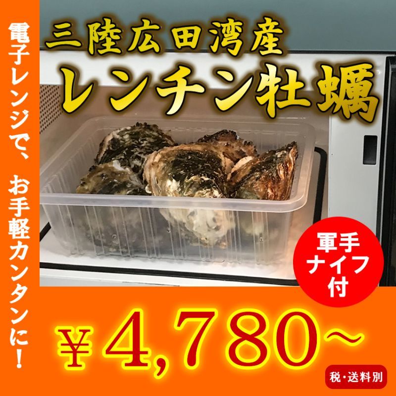 広田湾産　レンチン牡蠣セット