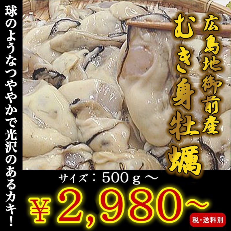 広島地御前産　むき身牡蠣