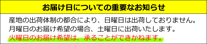 こちらの商品の産地は日曜日は出荷お休みです。