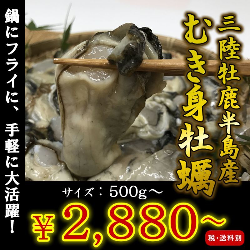 三陸牡鹿半島産　むき身牡蠣