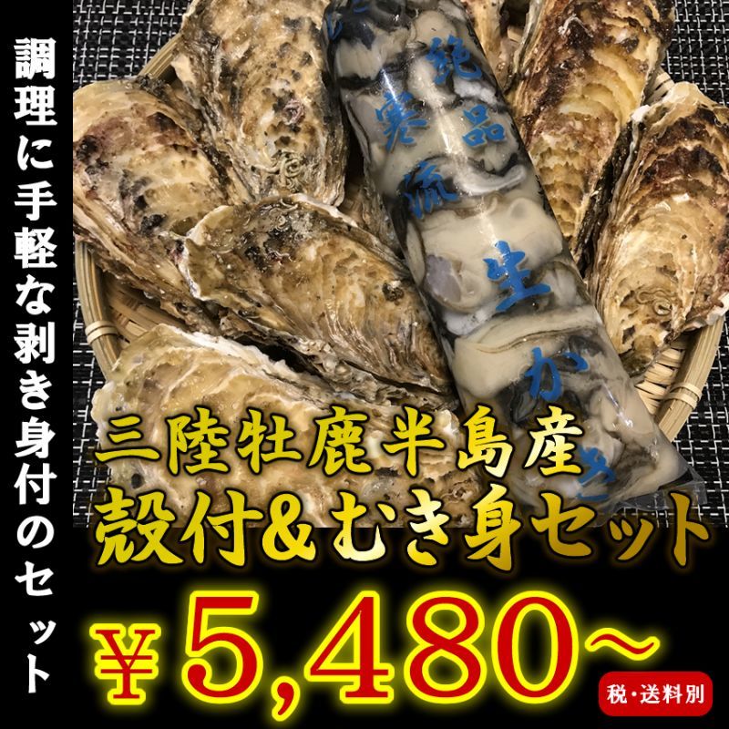 三陸牡鹿半島産　殻付＆むき身セット