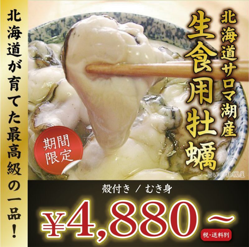 北海道サロマ湖産　生食用牡蠣（むき身／殻付）